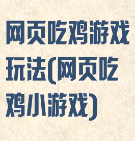 网页吃鸡游戏玩法(网页吃鸡小游戏)