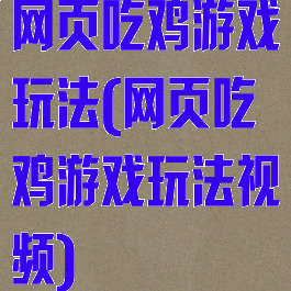 网页吃鸡游戏玩法(网页吃鸡游戏玩法视频)
