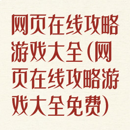 网页在线攻略游戏大全(网页在线攻略游戏大全免费)