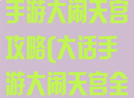 网页大话西游手游大闹天宫攻略(大话手游大闹天宫全攻略)