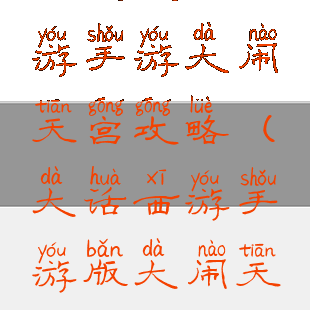 网页大话西游手游大闹天宫攻略(大话西游手游版大闹天宫攻略)
