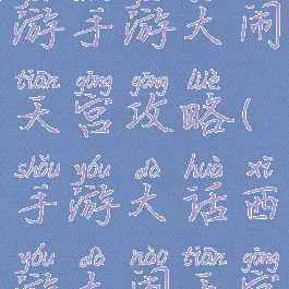 网页大话西游手游大闹天宫攻略(手游大话西游大闹天宫怎么玩)