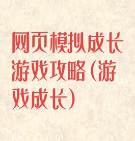 网页模拟成长游戏攻略(游戏成长)