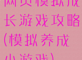 网页模拟成长游戏攻略(模拟养成小游戏)