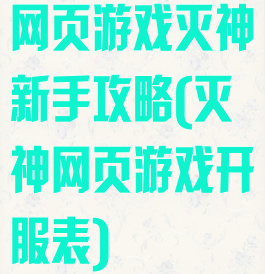 网页游戏灭神新手攻略(灭神网页游戏开服表)