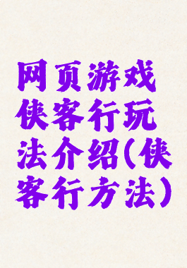 网页游戏侠客行玩法介绍(侠客行方法)