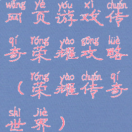 网页游戏传奇荣耀攻略(荣耀传奇世界)