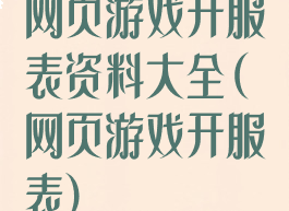 网页游戏开服表资料大全(网页游戏开服表)