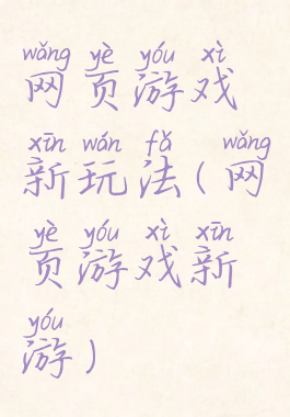 网页游戏新玩法(网页游戏新游)