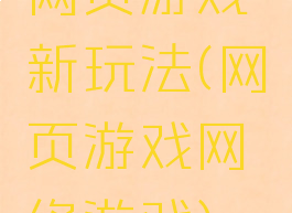网页游戏新玩法(网页游戏网络游戏)