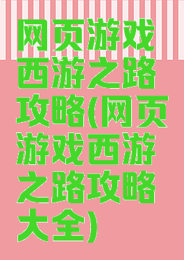 网页游戏西游之路攻略(网页游戏西游之路攻略大全)