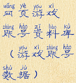 网页游戏账号资料库(游戏账号数据)