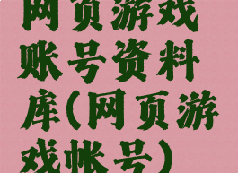 网页游戏账号资料库(网页游戏帐号)