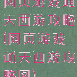网页游戏通天西游攻略(网页游戏通天西游攻略图)