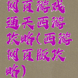 网页游戏通天西游攻略(西游网页版攻略)