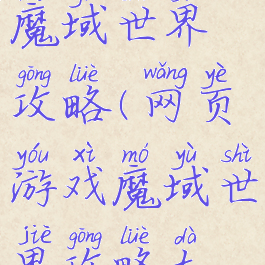 网页游戏魔域世界攻略(网页游戏魔域世界攻略大全)