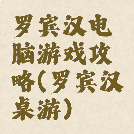 罗宾汉电脑游戏攻略(罗宾汉桌游)