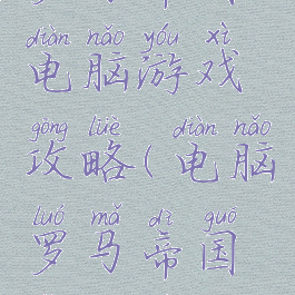 罗马帝国电脑游戏攻略(电脑罗马帝国怎么玩)