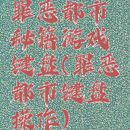 罪恶都市秘籍游戏键盘(罪恶都市键盘操作)