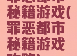 罪恶都市秘籍游戏(罪恶都市秘籍游戏攻略)