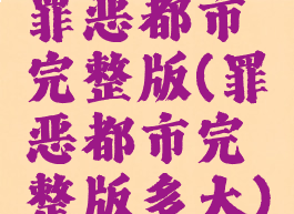 罪恶都市完整版(罪恶都市完整版多大)