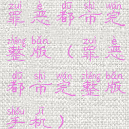 罪恶都市完整版(罪恶都市完整版手机)