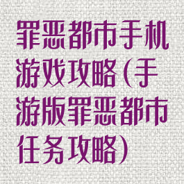 罪恶都市手机游戏攻略(手游版罪恶都市任务攻略)