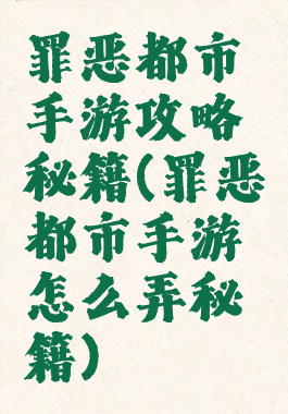 罪恶都市手游攻略秘籍(罪恶都市手游怎么弄秘籍)