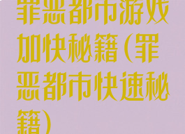 罪恶都市游戏加快秘籍(罪恶都市快速秘籍)