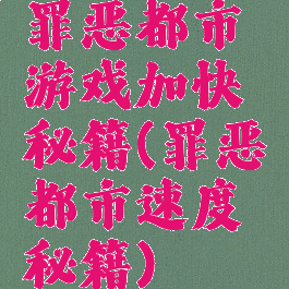 罪恶都市游戏加快秘籍(罪恶都市速度秘籍)