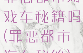 罪恶都市游戏车秘籍吗(罪恶都市汽车秘籍)