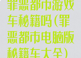 罪恶都市游戏车秘籍吗(罪恶都市电脑版秘籍车大全)