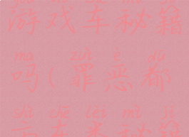 罪恶都市游戏车秘籍吗(罪恶都市车类秘籍)
