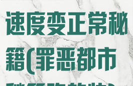 罪恶都市游戏速度变正常秘籍(罪恶都市秘籍跑的快)