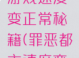 罪恶都市游戏速度变正常秘籍(罪恶都市速度变快秘籍)