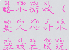 美人心计攻略小游戏(美人心计小游戏在线玩)