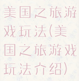 美国之旅游戏玩法(美国之旅游戏玩法介绍)