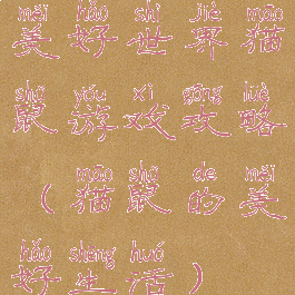 美好世界猫鼠游戏攻略(猫鼠的美好生活)