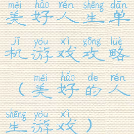 美好人生单机游戏攻略(美好的人生游戏)