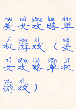 美女攻略单机游戏(美女攻略单机游戏)