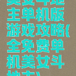 美女斗地主单机版游戏攻略(全免费单机美女斗地主)