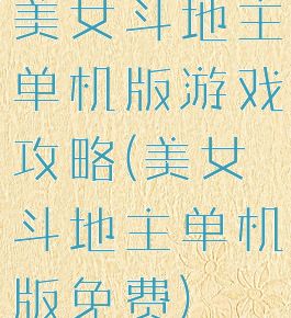 美女斗地主单机版游戏攻略(美女斗地主单机版免费)