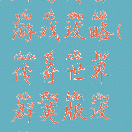 群岛传奇游戏攻略(传奇世界群英版攻略)