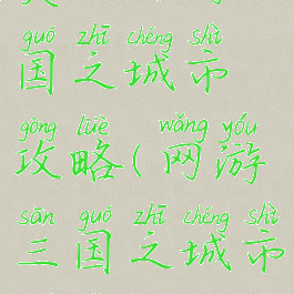 类似网游三国之城市攻略(网游三国之城市崛起)