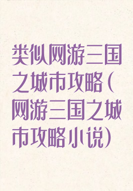 类似网游三国之城市攻略(网游三国之城市攻略小说)