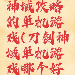类似刀剑神域攻略的单机游戏(刀剑神域单机游戏哪个好玩)