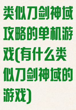 类似刀剑神域攻略的单机游戏(有什么类似刀剑神域的游戏)