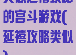 类似延禧攻略的宫斗游戏(延禧攻略类似)