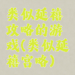 类似延禧攻略的游戏(类似延禧宫略)
