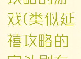 类似延禧攻略的游戏(类似延禧攻略的宫斗剧有哪些)